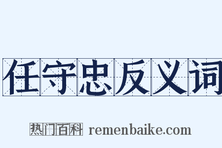 任守忠反义词是什么意思的图片